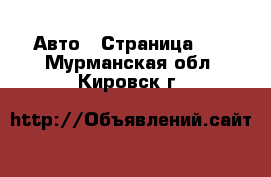  Авто - Страница 10 . Мурманская обл.,Кировск г.